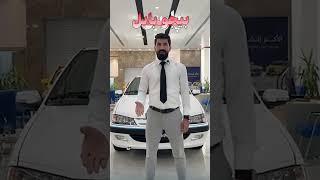 پژو پارسی ایرانی در عراق با امکانات لاکچری!!!#shorts