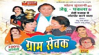 Gram Sewak - Jhrtu Pakla - Chhattisgarhi Best Drama Artist - Comedy King - Chhattisgarh