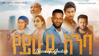 የይሁዳ እንባ አዲስ ሙሉ ፊልም- Yeyihuda Enba New Ethiopian Film 2024 (official Video)