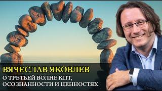 О ТРЕТЬЕЙ ВОЛНЕ КПТ, осознанности и ценностях с Вячеславом Яковлевым [Интервью]