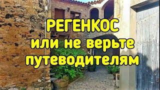 РЕГЕНКОС ИЛИ НЕ ВЕРЬТЕ ПУТЕВОДИТЕЛЯМ