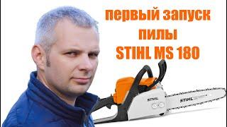 Как первый раз собрать и запустить бензопилу stihl ms 180