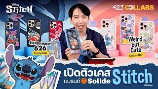 425° Collabs EP.1 l เปิดตัวเคส Stitch แบรนด์ Solide คาแรคเตอร์แรกใน Exclusive Collection