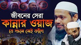 জীবনের সেরা কান্নার ওয়াজ | আরিফ বিন হাবিব এর ওয়াজ ২০২৪ | arif bin habib waz | full waz bangla