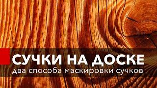 Как удалить сучки и смоляные карманы? Два способа.