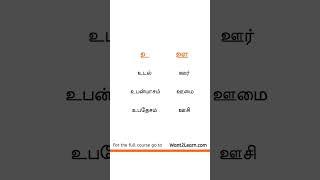 Learn Tamil உ, ஊ Sounds