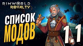 СПИСОК МОДОВ В ПРОХОЖДЕНИИ! RimWorld Royalty 1.1 прохождение | Прохождение римворлд роялти