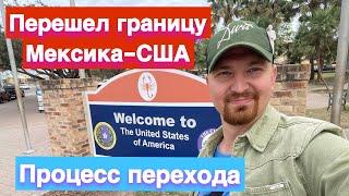 Я в Штатах! Процесс перехода границы Мексика - США