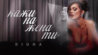 DIONA - KAZHI NA JENA TI / Диона - Кажи на жена ти | Official 4K Video 2024