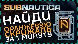 Subnautica ГДЕ НАЙТИ ОРАНЖЕВУЮ СКРИЖАЛЬ