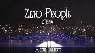 Zero People — Стена (Live, Зелёный театр)