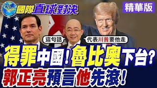 得罪中國!魯比奧下台?|郭正亮預言他先滾 !【國際直球對決】精華版 @全球大視野Global_Vision