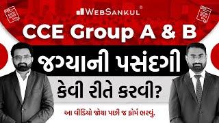 CCE Group A & B | જગ્યાની પસંદગી કેવી રીતે કરવી? | આ વીડિયો જોયા પછી ફોર્મ ભરવું.. | CCE Mains