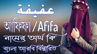 আফিফা নামের অর্থ কি | Afifa Name Meaning | Afifa Namer Ortho ki | Prio Islam