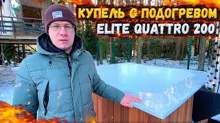 КУПЕЛЬ С ПОДОГРЕВОМ ELITE QUATTRO 200 | АЭРОМАССАЖ И ХРОМОТЕРАПИЯ #купель #офуро #бассейн