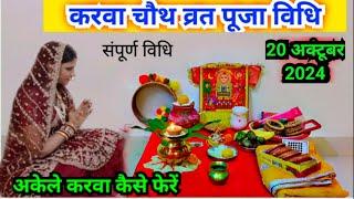 करवा चौथ व्रत पूजा विधि 2024 || karva chauth vrat Puja Vidhi 2024..