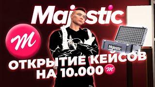 БОЛЬШОЕ ОТКРЫТИЕ КЕЙСОВ НА 10.000 РУБ В GTA 5 MAJESTIC RP - КЕЙСЫ МАДЖЕСТИК РП