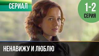 ▶️ Ненавижу и люблю 1 и 2 серия - Мелодрама | Фильмы и сериалы