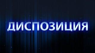 Народное ополчение в Беларуси: для чего оно создается? Диспозиция. Главный эфир