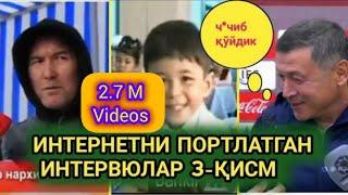 ИНТEРНEТНИ ПОРТИЛАТГАНИНТЕРВЬЮЛАР //Barcha qismlar  #chotkitv #mashxurlar_orasida