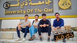 منو گال جامعة ذي قار مو حلوة  ⁉️