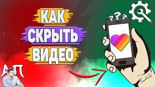 Как скрыть видео в Лайке? Как закрыть видео в Likee?