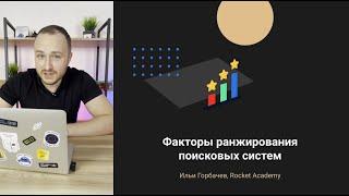 Факторы ранжирования поисковых систем