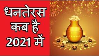 Dhanteras kab hai 2021 mein || Dhanteras kab hai bataiye || Dhanteras muhurat 2021 date and time