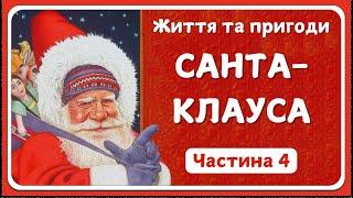 4.ЖИТТЯ ТА ПРИГОДИ САНТА-КЛАУСА (Френк Баум) - слухати аудіоказку українською мовою | СВІТ КАЗОК