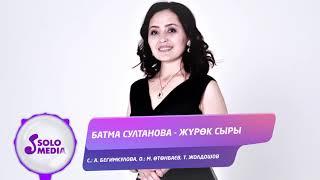 Батма Султанова - Журок сыры / Жаны 2020