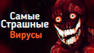 САМЫЕ Страшные ВИРУСЫ Из ТикТока | Ужасы Интернета