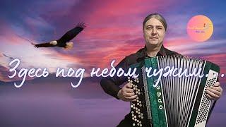 ЗДЕСЬ ПОД НЕБОМ ЧУЖИМ | ЖУРАВЛИ