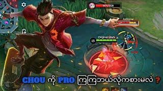 Chou ကို ProကျကျကစားပြီးTeamကိုဘယ်လိုcarryမလဲ？| MLBB