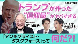 【町山智浩×武田砂鉄】“独裁者”トランプはどこへ行く？｜「反キリスト教」を取り締まる“信仰局”の正体｜お金持ちは「神様の国へ行ける」｜トランプがTVに出なくなった理由｜“推し活”化する政治とカルチャー