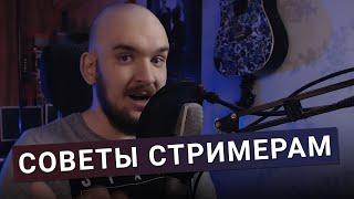 ПРАКТИЧЕСКИЕ СОВЕТЫ СТРИМЕРАМ #1