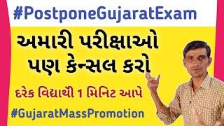 Board Exam Postpone Gujarat || Mass Promotion std 1 to 9 | Postpone Board Exam Gujarat Please |#gseb