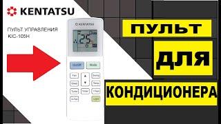 Пульт для кондиционера KENTATSU. Инструкция, обозначения, режимы, управление