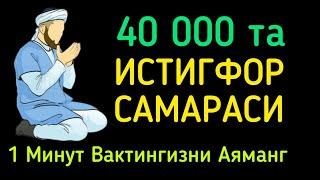 40 МИНГ ИСТИГФОР САМАРАСИ АЛБАТТА ЭШИТИНГ