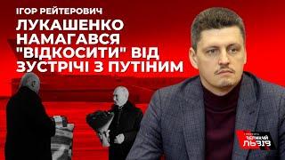 Хто кого? Чим закінчиться зустріч Путіна та Лукашенка: пояснює політолог Ігор Рейтерович