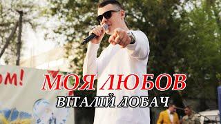 ТІК ТОК ХІТ  Моя любов (Віталій Лобач) UA cover