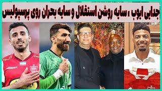 جدایی ستاره پرسپولیس، سایه روشن استقلال و سایه بحران روی پرسپولیس