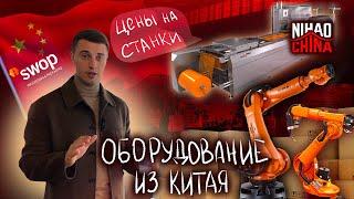 ОБОРУДОВАНИЕ ИЗ КИТАЯ | Цены на станки и производства | Выставка упаковочной индустрии "SWOP"