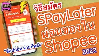 วิธีสมัคร SPayLater ผ่อนของใน Shopee[ช้อปก่อน จ่ายทีหลัง]ไม่ต้องมีคนค้ำ ไม่ใช้เอกสาร กี่บาทก็ผ่อนได้