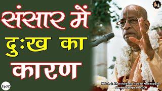 Srila Prabhupada Hindi Lecture - संसार में दुःख का कारण | EP-32