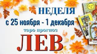 ЛЕВ ️️️ НЕДЕЛЯ с 25 НОЯБРЯ - 1 ДЕКАБРЯ 2024 года Таро Прогноз ГОРОСКОП