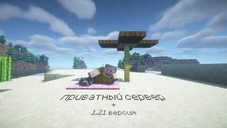 НОВЫЙ ПРИВАТНЫЙ СЕРВЕР SKIISE 1.21 | #minecraft #майнкрафт #skiise