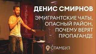 Денис Смирнов про чаты, пропаганду и диктаторов | Stand-Up 2022