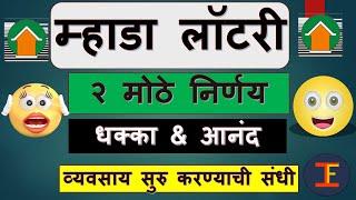 Mhada's 2 important decision| म्हाडा लॉटरी|२ महत्वाचे निर्णय| मुंबईत गाळे विक्री|