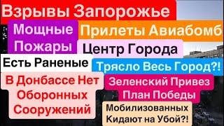 ДнепрВзрывы ЗапорожьеУдар по Центру ГородаТрясло ДомаСдача Донбасса Днепр 23 сентября 2024 г.