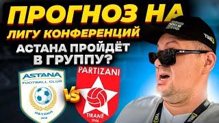 Прогноз Астана - Партизани/ Финальный раунд Лиги Конференций